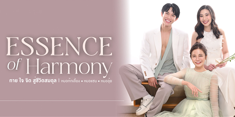 หมอก๊ก หมอแซน หมออุ๋ย Issue 195 ธีม Essence Of Harmony กาย ใจ จิต สู่ชีวิตสมดุล